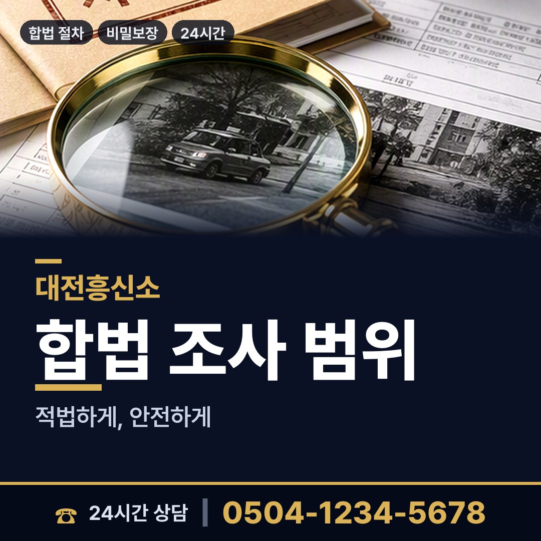 대전 유천2동 내연관계조사 상담 안내